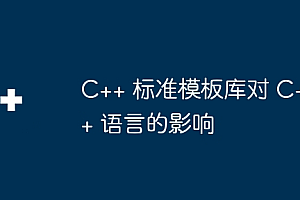 C++ 标准模板库对 C++ 语言的影响