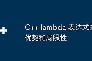 C++ lambda 表达式的优势和局限性