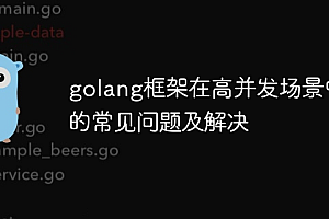 golang框架在高并发场景中的常见问题及解决