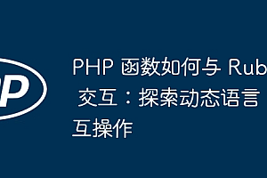 PHP 函数如何与 Ruby 交互:探索动态语言互操作