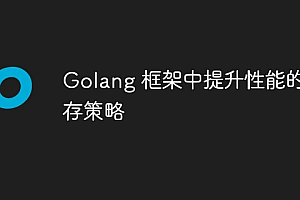 Golang 框架中提升性能的缓存策略
