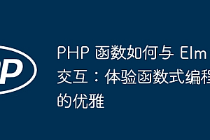 PHP 函数如何与 Elm 交互:体验函数式编程的优雅