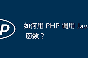 如何用 PHP 调用 Java 函数?