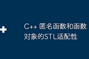C++ 匿名函数和函数对象的STL适配性