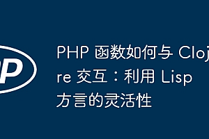 PHP 函数如何与 Clojure 交互:利用 Lisp 方言的灵活性
