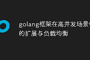 golang框架在高并发场景中的扩展与负载均衡