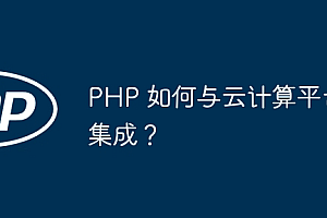 PHP 如何与云计算平台集成?