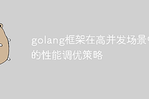 golang框架在高并发场景中的性能调优策略