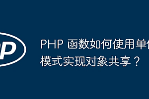 PHP 函数如何使用单例模式实现对象共享?