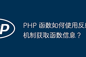 PHP 函数如何使用反射机制获取函数信息?
