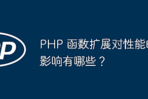 PHP 函数扩展对性能的影响有哪些?