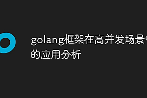 golang框架在高并发场景中的应用分析