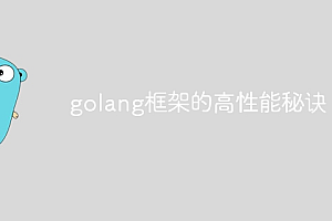 golang框架的高性能秘诀