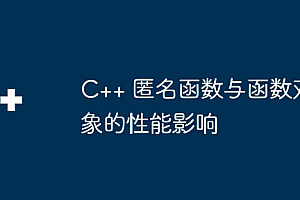 C++ 匿名函数与函数对象的性能影响