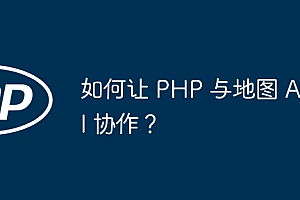 如何让 PHP 与地图 API 协作?