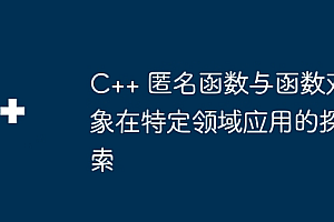 C++ 匿名函数与函数对象在特定领域应用的探索