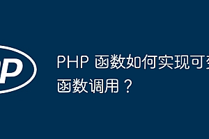 PHP 函数如何实现可变函数调用?