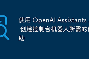 使用 OpenAI Assistants API 创建控制台机器人所需的帮助