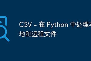 CSV – 在 Python 中处理本地和远程文件