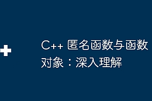 C++ 匿名函数与函数对象:深入理解