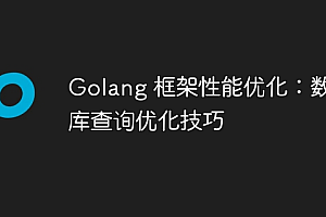 Golang 框架性能优化:数据库查询优化技巧