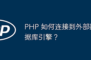 PHP 如何连接到外部数据库引擎?