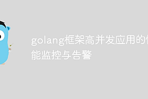 golang框架高并发应用的性能监控与告警