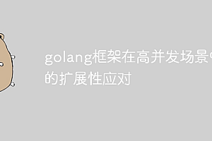golang框架在高并发场景中的扩展性应对