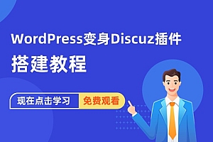 WordPress变身Discuz插件 搭建教程