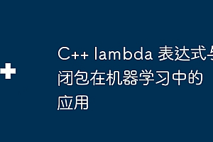 C++ lambda 表达式与闭包在机器学习中的应用