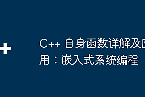 C++ 自身函数详解及应用:嵌入式系统编程