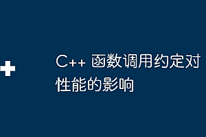 C++ 函数调用约定对性能的影响