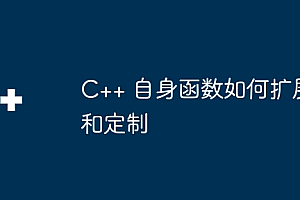 C++ 自身函数如何扩展和定制