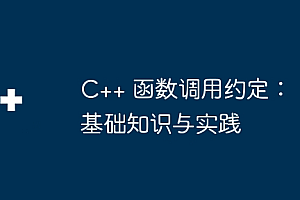 C++ 函数调用约定:基础知识与实践