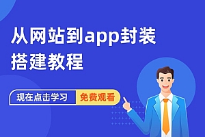 从网站到app封装搭建教程