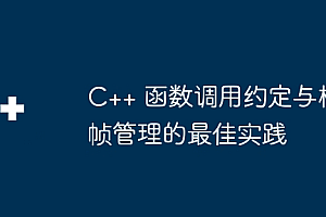 C++ 函数调用约定与栈帧管理的最佳实践