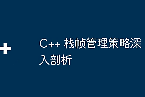 C++ 栈帧管理策略深入剖析