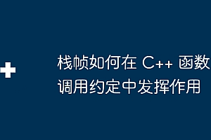 栈帧如何在 C++ 函数调用约定中发挥作用