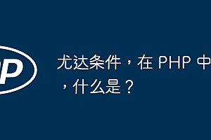 尤达条件,在 PHP 中,什么是?