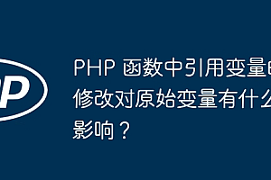 PHP 函数中引用变量的修改对原始变量有什么影响?