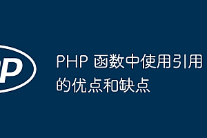 PHP 函数中使用引用的优点和缺点