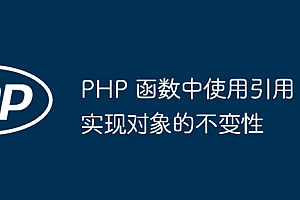 PHP 函数中使用引用实现对象的不变性