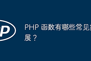 PHP 函数有哪些常见扩展?