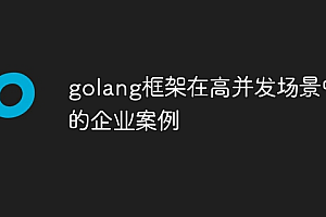 golang框架在高并发场景中的企业案例