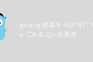 golang 框架与 ASP.NET Core: C# 与 Go 的角逐