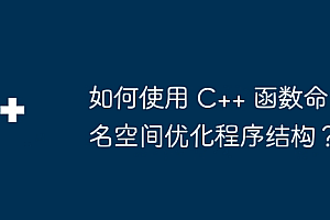 如何使用 C++ 函数命名空间优化程序结构?