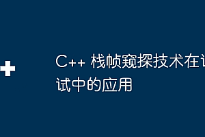 C++ 栈帧窥探技术在调试中的应用