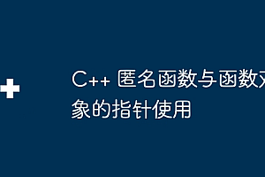 C++ 匿名函数与函数对象的指针使用