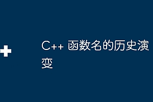 C++ 函数名的历史演变