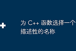 为 C++ 函数选择一个描述性的名称